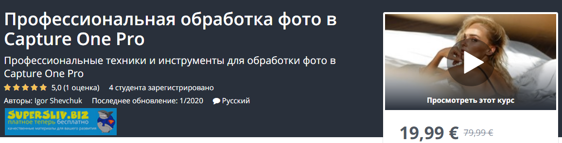 [Udemy] Igor Shevchuk - Профессиональная обработка_0.png